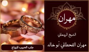 جلب الحبيب للزواج