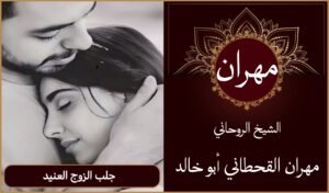 جلب الزوج العنيد