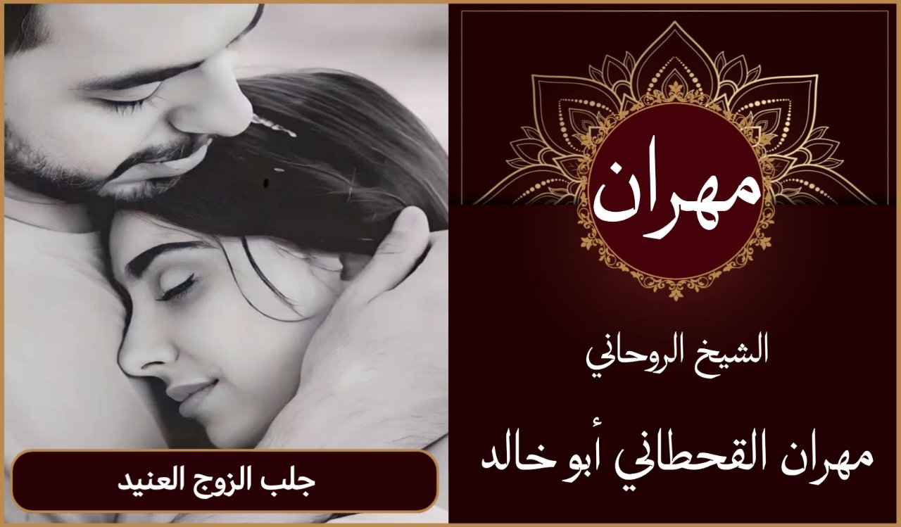 جلب الزوج العنيد