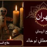 معالج روحاني في المانيا