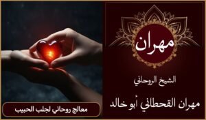 معالج روحاني لجلب الحبيب