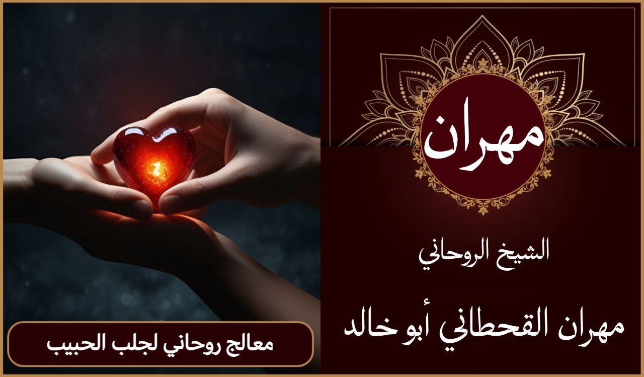 معالج روحاني لجلب الحبيب