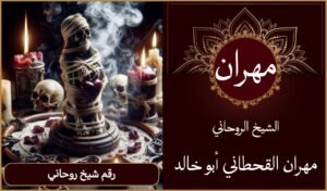 رقم شيخ روحاني