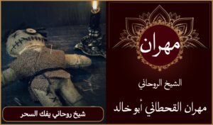 شيخ روحاني يفك السحر