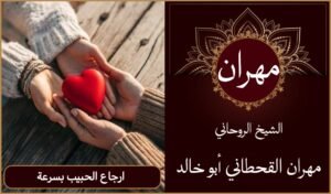 ارجاع الحبيب بسرعة