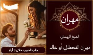 جلب الحبيب خلال 3 أيام