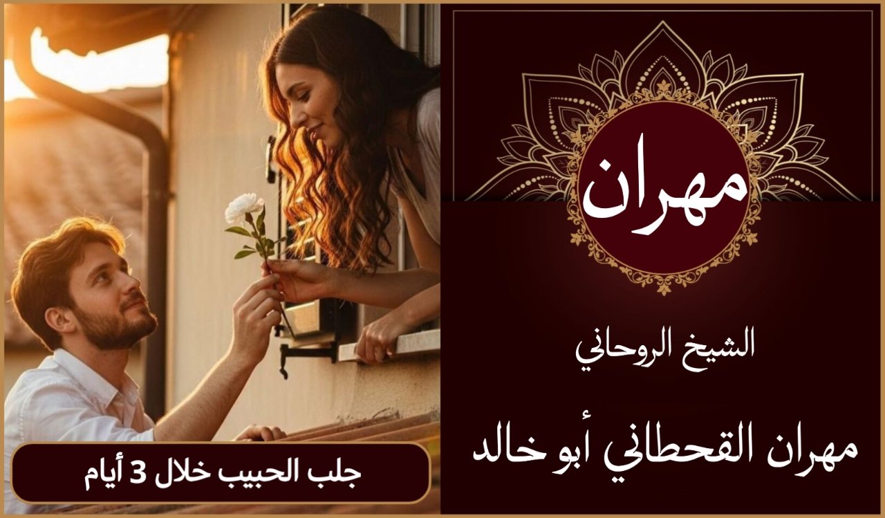 جلب الحبيب خلال 3 أيام