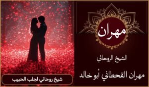 شيخ روحاني لجلب الحبيب