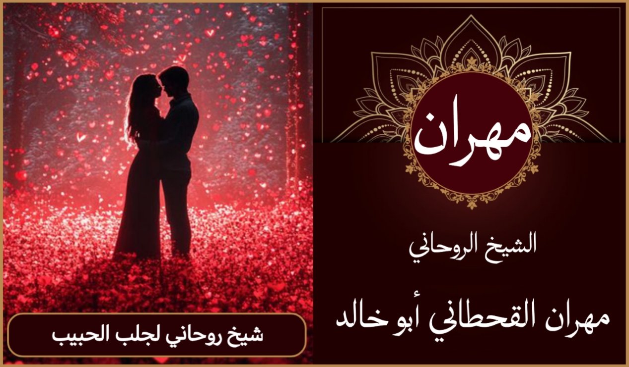 شيخ روحاني لجلب الحبيب