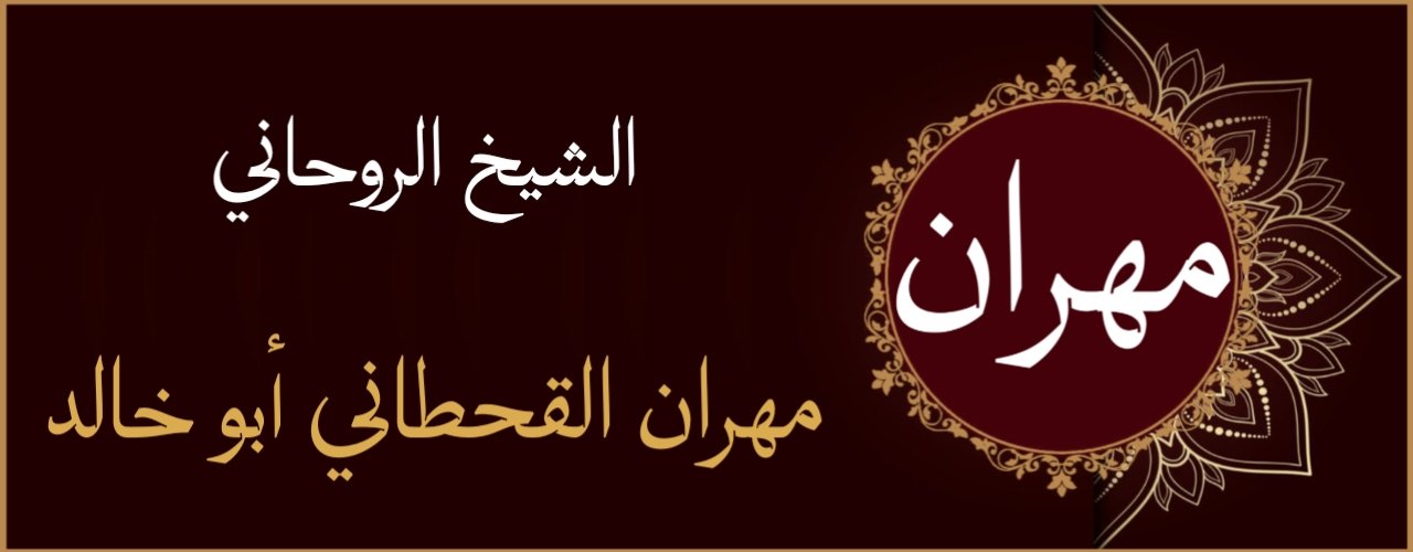 فك السحر جلب الحبيب