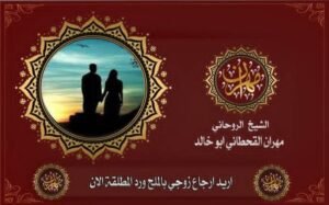 ارجاع زوجي بالملح